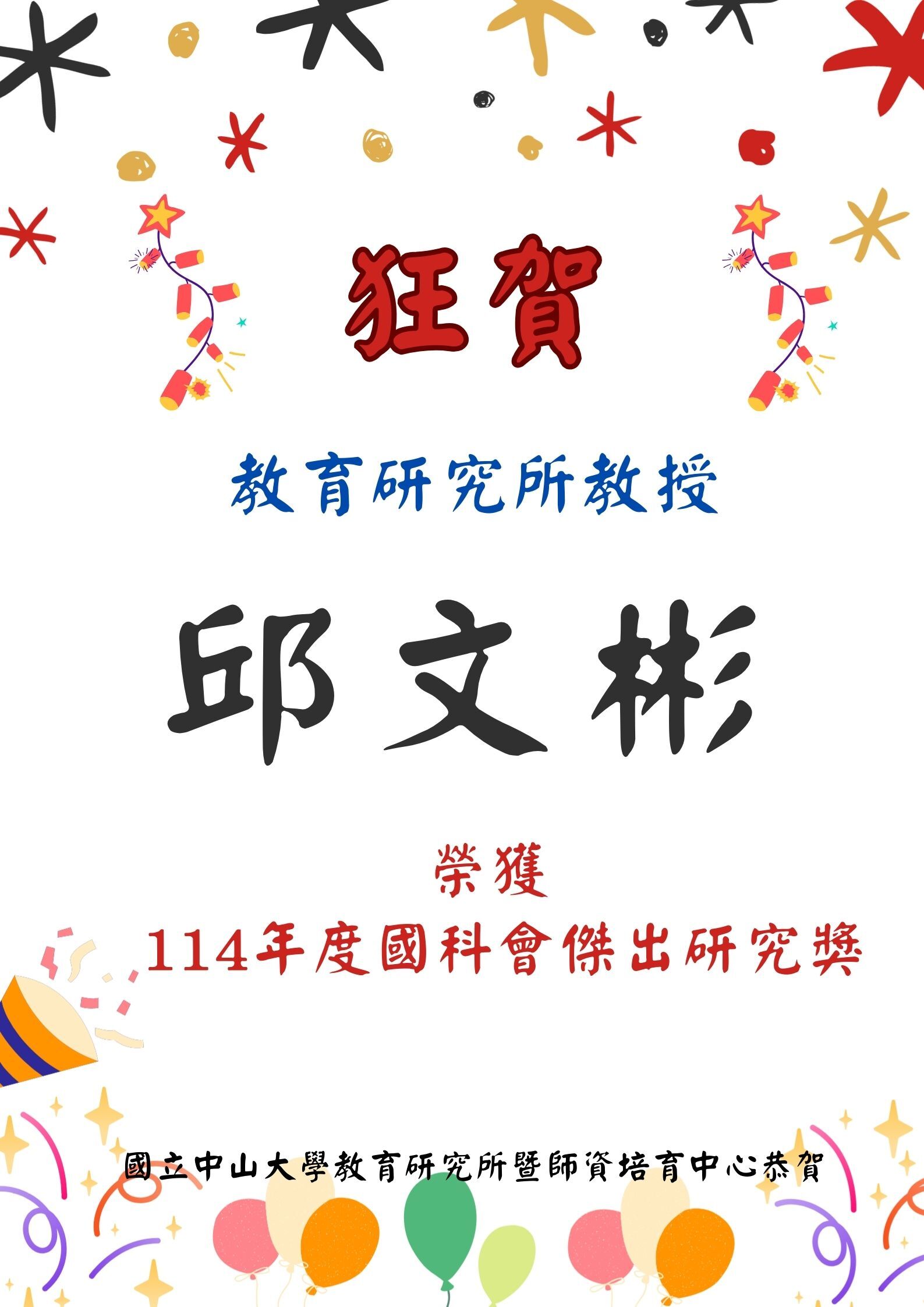 邱文彬教授 榮獲114年度國科會傑出研究獎