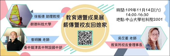 109年度中山大學教育所暨師培中心薪傳暨校友回娘家，歡迎踴躍報名參加~圖片