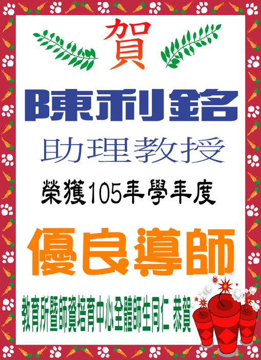 恭賀本單位陳利銘老師榮獲105學年度全校優良導師！圖片
