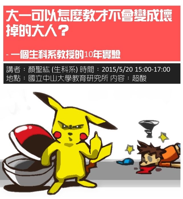 [演講公告]大一可以怎麼教才不會變成壞掉的大人？-一個生科系教授的10年實驗圖片
