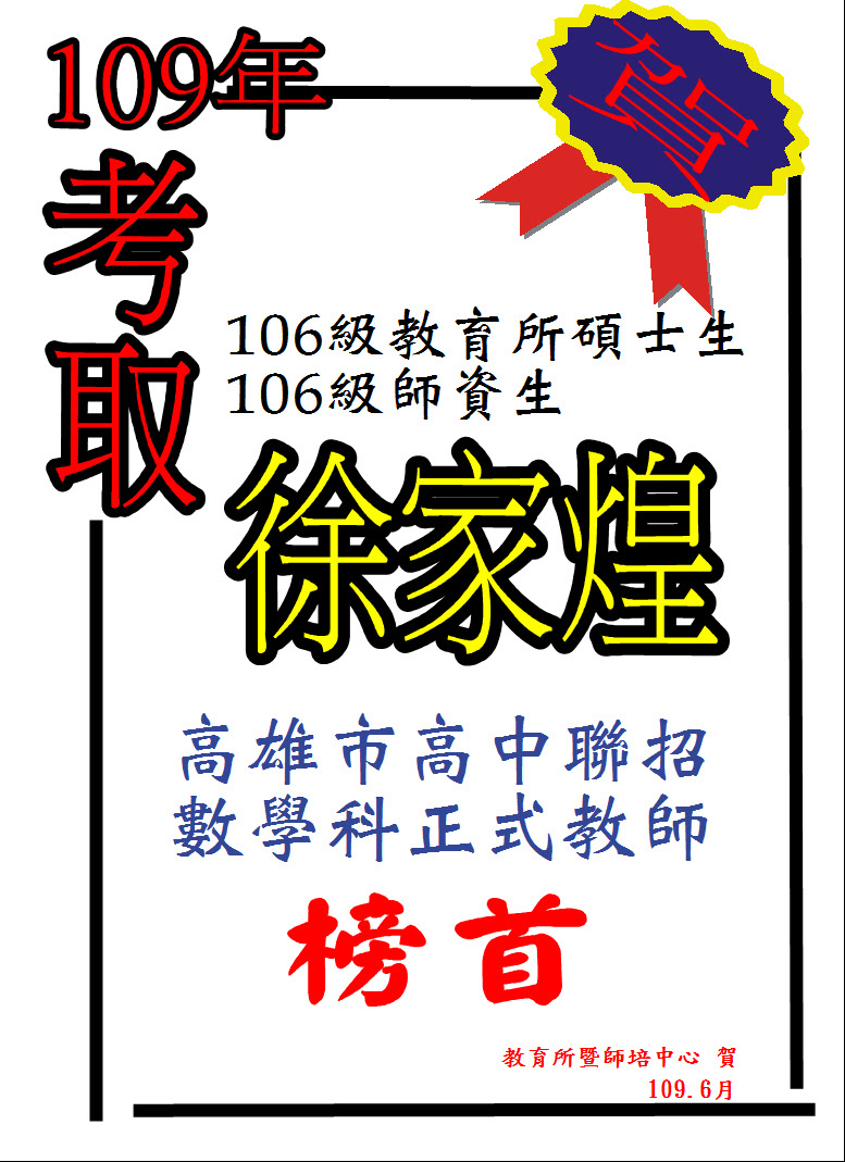 恭賀 本所106級碩士生徐家煌校友考取高雄市高中聯招數學科正式教師榜首